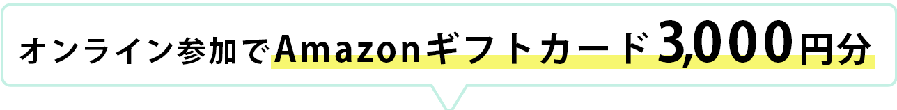 オンライン参加でAmazonギフトカード1万円分