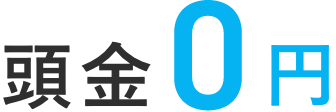 頭金0円