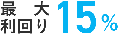 最大利回り15%