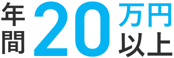 年間20万円以上